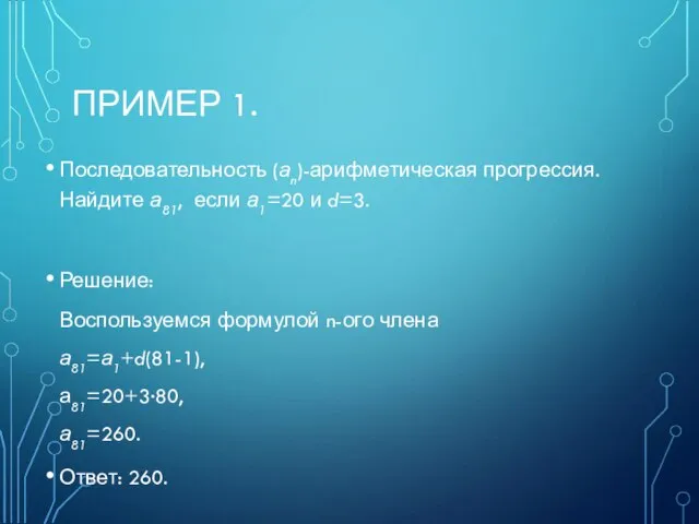 ПРИМЕР 1. Последовательность (аn)-арифметическая прогрессия. Найдите а81, если а1=20 и d=3. Решение: