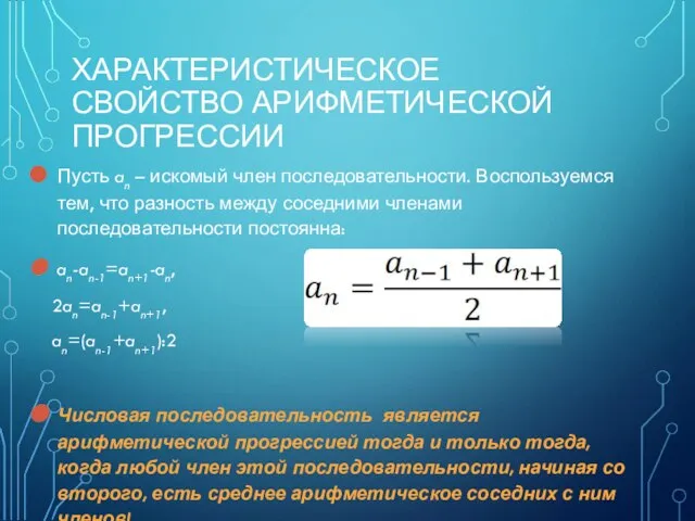 ХАРАКТЕРИСТИЧЕСКОЕ СВОЙСТВО АРИФМЕТИЧЕСКОЙ ПРОГРЕССИИ Пусть an – искомый член последовательности. Воспользуемся тем,