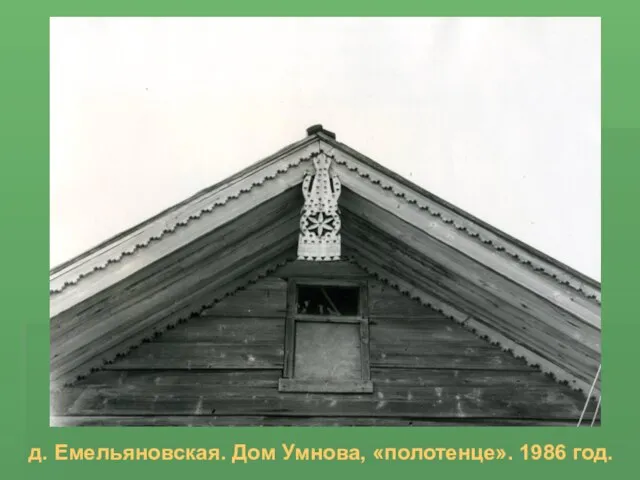 д. Емельяновская. Дом Умнова, «полотенце». 1986 год.