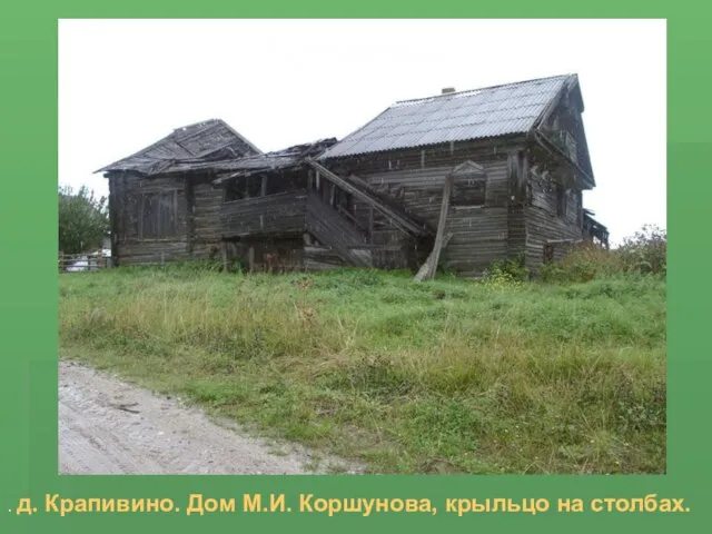 . д. Крапивино. Дом М.И. Коршунова, крыльцо на столбах.