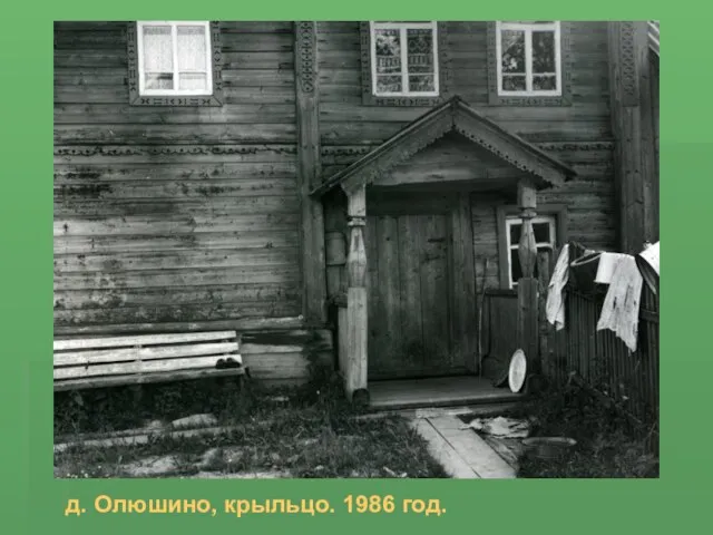 д. Олюшино, крыльцо. 1986 год.