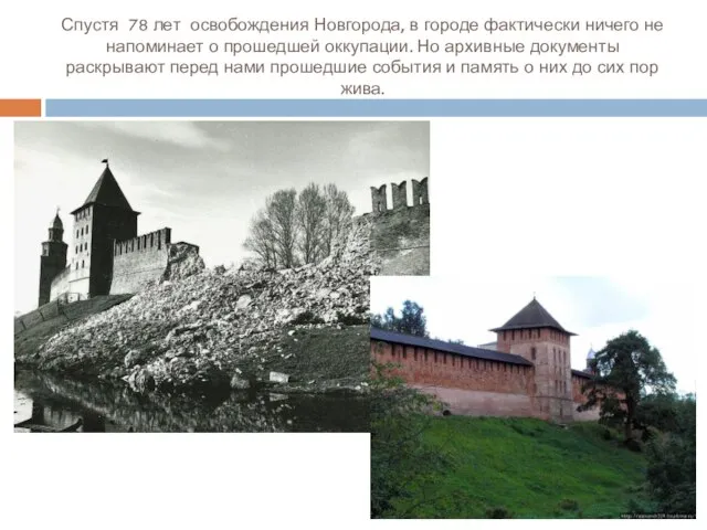 Спустя 78 лет освобождения Новгорода, в городе фактически ничего не напоминает о