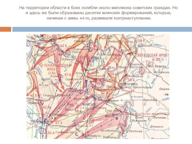 На территории области в боях погибли около миллиона советских граждан. Но и