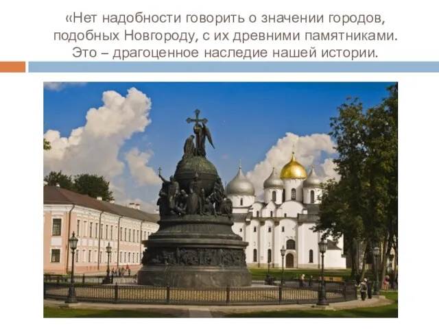 «Нет надобности говорить о значении городов, подобных Новгороду, с их древними памятниками.