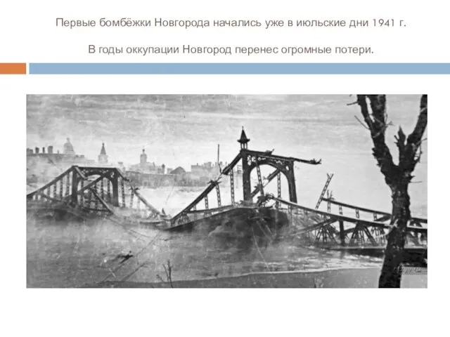 Первые бомбёжки Новгорода начались уже в июльские дни 1941 г. В годы