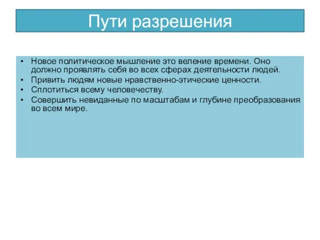 Пути разрешения Новое политическое мышление это веление времени. Оно должно проявлять себя