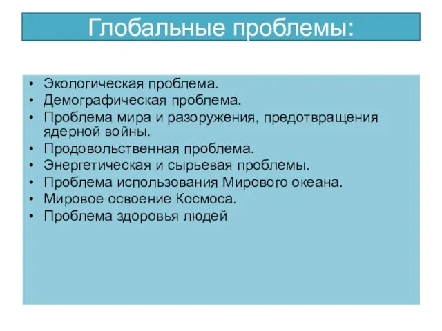 Глобальные проблемы: Экологическая проблема. Демографическая проблема. Проблема мира и разоружения, предотвращения ядерной