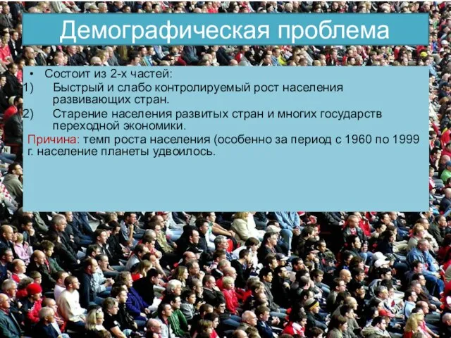 Демографическая проблема Состоит из 2-х частей: Быстрый и слабо контролируемый рост населения