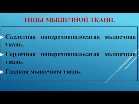 ТИПЫ МЫШЕЧНОЙ ТКАНИ. Скелетная поперечнополосатая мышечная ткань. Сердечная поперечнополосатая мышечная ткань. Гладкая мышечная ткань.