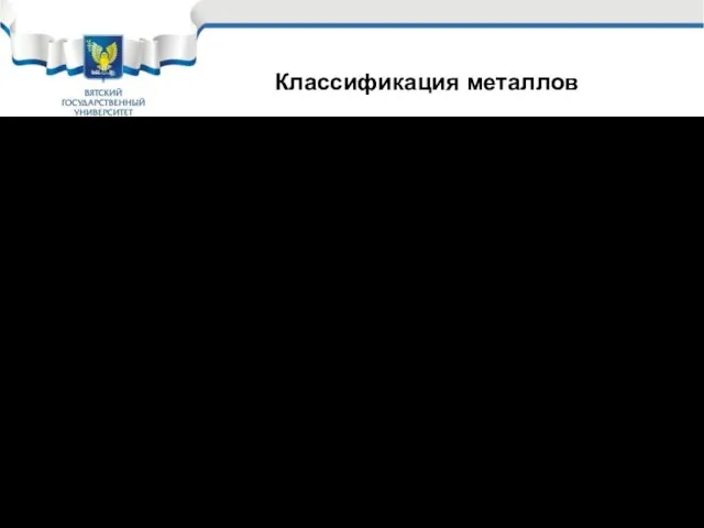 Из всех известных видов конструкционных материалов металлы продолжают оставаться самыми распространёнными и