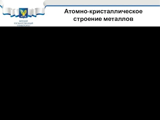 Атомно-кристаллическое строение металлов Все металлы за исключением ртути при обычных условиях находятся