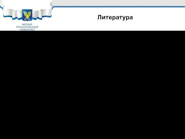 Литература Основная литература Солнцев Ю.П., Пряхин Е.И. Материаловедение. Учебник для вузов. –