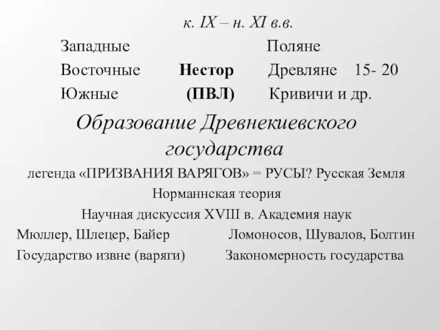 к. IX – н. XI в.в. Западные Поляне Восточные Нестор Древляне 15-