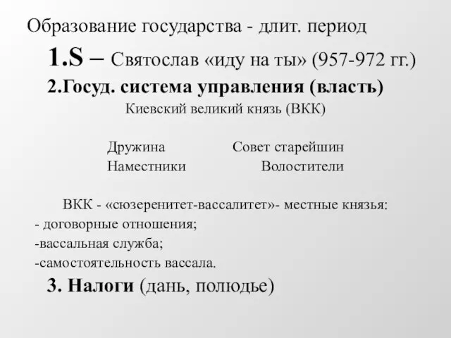 Образование государства - длит. период 1.S – Святослав «иду на ты» (957-972