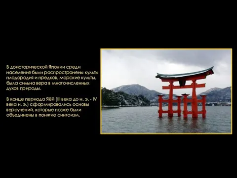 В доисторической Японии среди населения были распространены культы плодородия и предков, морские