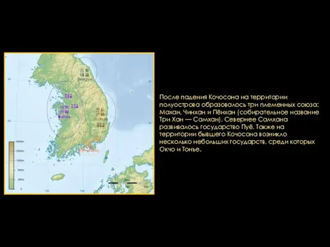После падения Кочосона на территории полуострова образовалось три племенных союза: Махан, Чинхан