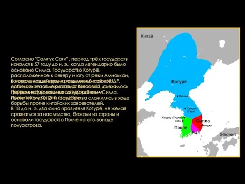 В начале нашей эры из племенных союзов, оставшихся после распада Кочосона, сложилось