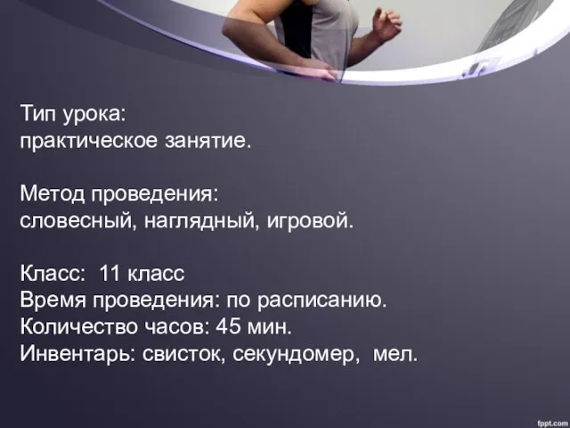 Тип урока: практическое занятие. Метод проведения: словесный, наглядный, игровой. Класс: 11 класс