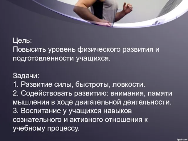 Цель: Повысить уровень физического развития и подготовленности учащихся. Задачи: 1. Развитие силы,