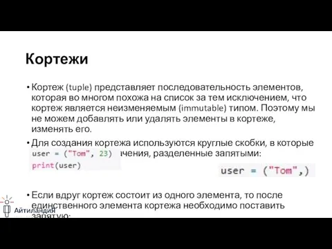 Кортежи Кортеж (tuple) представляет последовательность элементов, которая во многом похожа на список