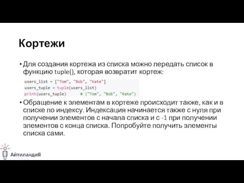 Кортежи Для создания кортежа из списка можно передать список в функцию tuple(),