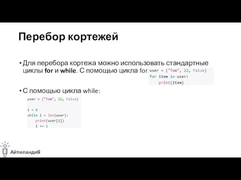 Перебор кортежей Для перебора кортежа можно использовать стандартные циклы for и while.