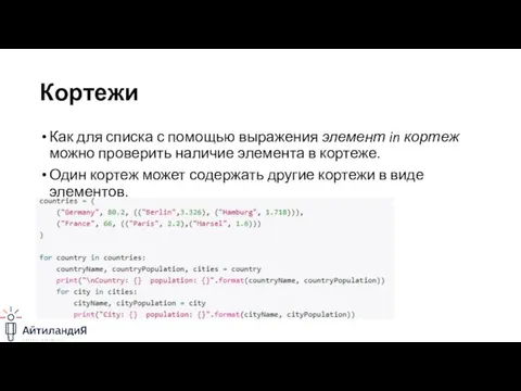 Кортежи Как для списка с помощью выражения элемент in кортеж можно проверить