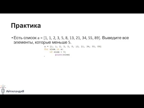 Практика Есть список a = [1, 1, 2, 3, 5, 8, 13,