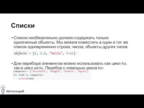 Списки Список необязательно должен содержать только однотипные объекты. Мы можем поместить в