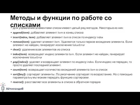 Методы и функции по работе со списками Для управления элементами списки имеют