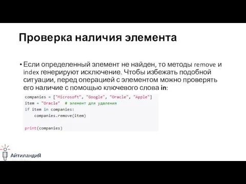 Проверка наличия элемента Если определенный элемент не найден, то методы remove и