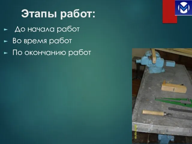 Этапы работ: До начала работ Во время работ По окончанию работ