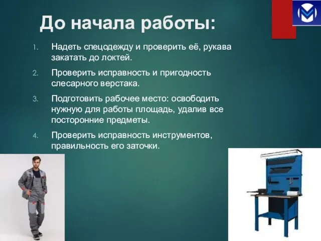 До начала работы: Надеть спецодежду и проверить её, рукава закатать до локтей.