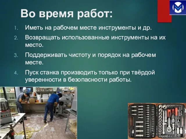 Во время работ: Иметь на рабочем месте инструменты и др. Возвращать использованные