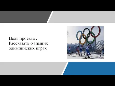 Цель проекта : Рассказать о зимних олимпийских играх
