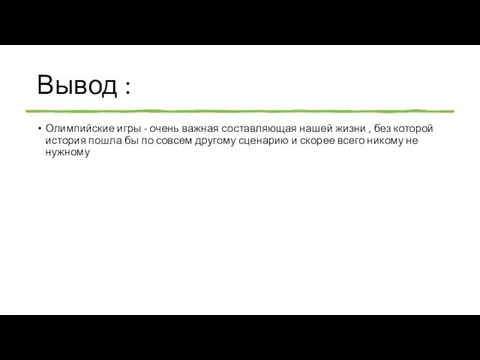 Вывод : Олимпийские игры - очень важная составляющая нашей жизни , без