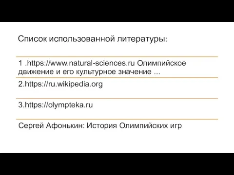 Список использованной литературы: