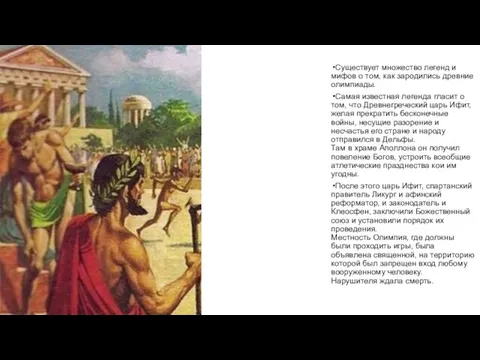 Существует множество легенд и мифов о том, как зародились древние олимпиады. Самая