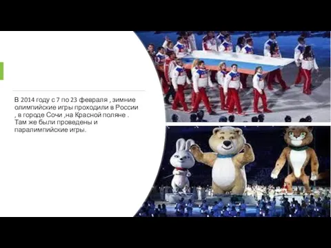 В 2014 году с 7 по 23 февраля , зимние олимпийские игры