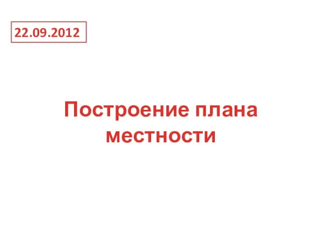 Построение плана местности 22.09.2012