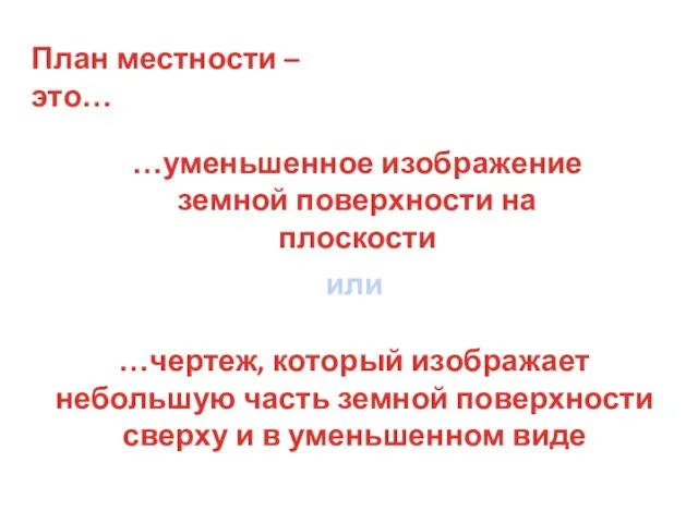 …чертеж, который изображает небольшую часть земной поверхности сверху и в уменьшенном виде