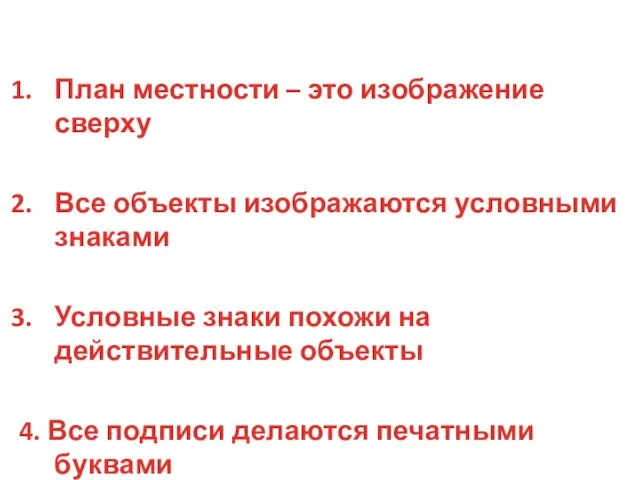 План местности – это изображение сверху Все объекты изображаются условными знаками Условные