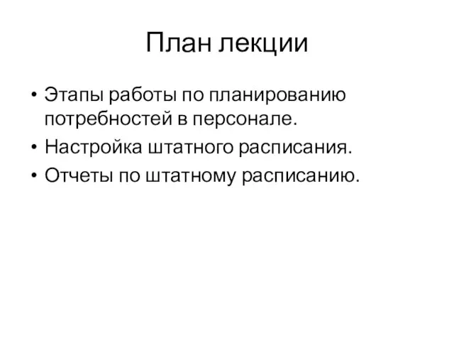 План лекции Этапы работы по планированию потребностей в персонале. Настройка штатного расписания. Отчеты по штатному расписанию.