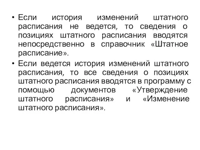 Если история изменений штатного расписания не ведется, то сведения о позициях штатного