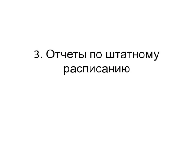 3. Отчеты по штатному расписанию