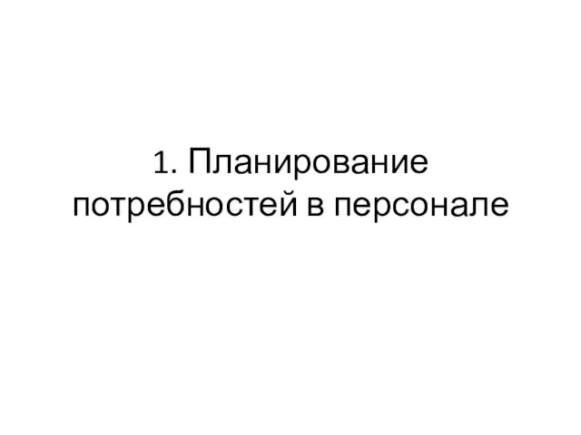 1. Планирование потребностей в персонале