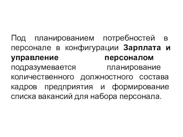 Под планированием потребностей в персонале в конфигурации Зарплата и управление персоналом подразумевается