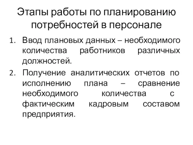 Этапы работы по планированию потребностей в персонале Ввод плановых данных – необходимого