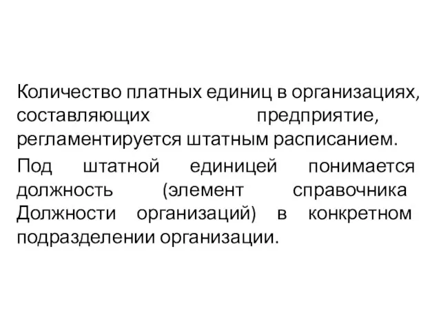 Количество платных единиц в организациях, составляющих предприятие, регламентируется штатным расписанием. Под штатной