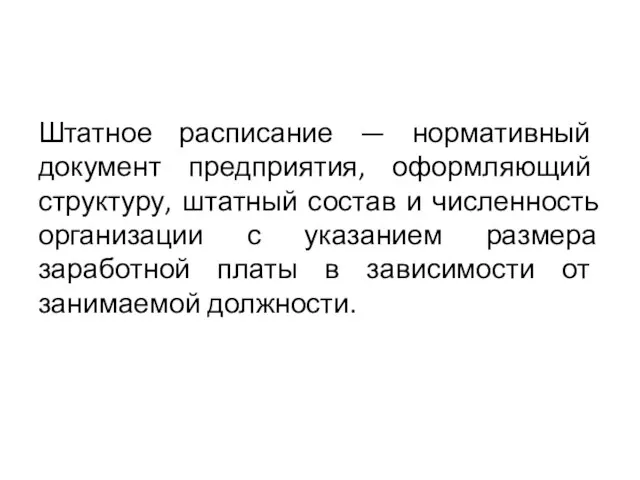 Штатное расписание — нормативный документ предприятия, оформляющий структуру, штатный состав и численность